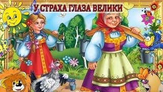 у страха глаза велики | русские народные сказки | сказки на ночь | сказки для детей | сказки