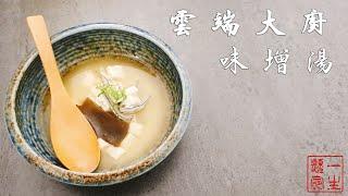 【CloudChefs】味增湯，美味的料理方式跟你想像的不一樣，簡單又美味的大和風味！miso soup