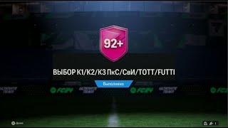 ОЧЕРЕДНОЙ FUTTIES В ОСНОВУ И 10 СПЕШЛ ПИКОВ 92+ В EA FC24 БЕЗ ДОНАТА