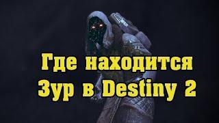 Торговец Зур (Xur) Destiny 2 (Актуально до 1 января)