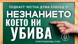 Незнанието, което ни убива - Честна дума - ЕП97