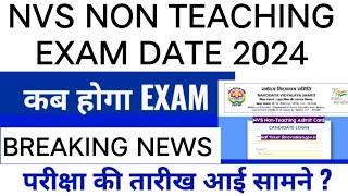 NVS NON TEACHING EXAM DATE 2024 || NTA NVS EXAM DATE 2024 | nvs recruitment 2024 exam date 2024