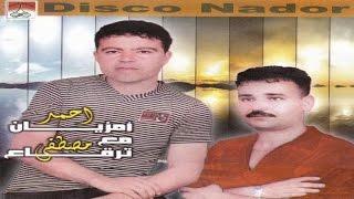 Tugha Cham Kidi Mlih | Mustapha Tirakaa & Ahmed Amzian (Official Audio)