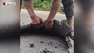 ഇടുക്കിയിൽ മഴയത്ത് ടാറിംഗ് നടത്തിയ റോഡ് ഇരുപത്തിനാല് മണിക്കൂറിനുള്ളിൽ പൊളിഞ്ഞു