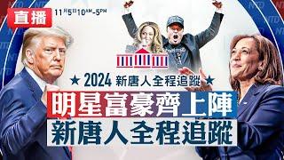 【美國大選投票#LIVE】2024美國總統大選選舉日：賀錦麗VS川普誰將入主白宮？選民要選誰？新唐人全程追蹤 全天候直播第二時段 （11月5日上午10點-下午5點） #新唐人電視台 大選直播