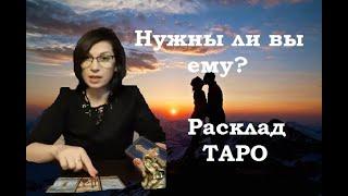 Нужны ли вы ему? Экспресс расклад ТАРО