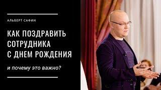 Как поздравить сотрудника с днем рождения и почему это важно?