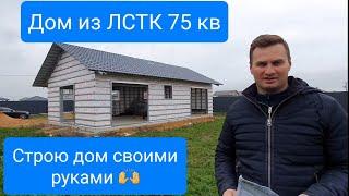 Выпуск№9. Дом из ЛСТК своими руками дёшево #домсвоимируками #домвдеревне #своимируками