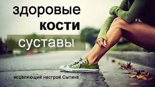 #Сытин. Божественное  возрождение цельности костей, суставов. Исцеляющий настрой