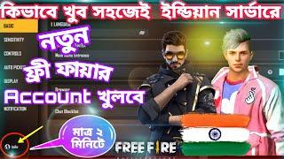 How to create a Free Fire account in Indian server |সহজেই Indian সার্ভারে free fire account খুলে নাও