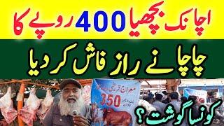 Bachya ka Gosht 350 Rupe Kilo |Wholesale Meat Market Meat Market karachi