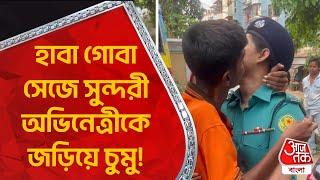 হাবা গোবা সেজে সুন্দরী অভিনেত্রীকে জড়িয়ে চুমু! Bangladesh | Viral Video | Aaj Tak