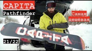 Capita Pathfinder 21/22 самая дешевая Capita