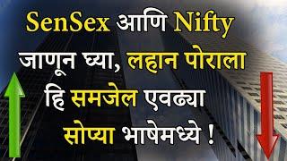 Sensex आणि Nifty म्हणजे काय ? | What Is Sensex And Nifty In Marathi ?