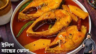 ইলিশ মাছের ঝোল একবার এই ভাবে বানিয়ে দেখুন | Ilish Macher jhol Recipe Bengali | Atanur Rannaghar