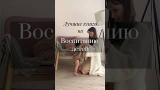 Лучшие книги по воспитанию детей