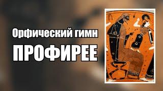 Орфический гимн богине Профирея, Илифия