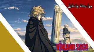 مراجعة أنمي التاريخي والمغامرات ️  Vinland Saga