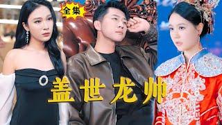 [Multi SUB]《盖世龙帅》（全集）“今天晚上他把龙城的天捅破了，谁也保不了他！”下一秒，女帝带着无上权势和财富来抢婚！所有人脸色变了。。#最火短剧推荐 #MiniDrama #精彩大陆短剧