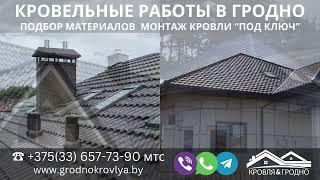  +375(33) 657-73-90  Кровельные работы в Гродно! Гродно кровля www.grodnokrovlya.by