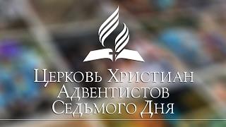 Почему мы - адвентисты? (проповедь)