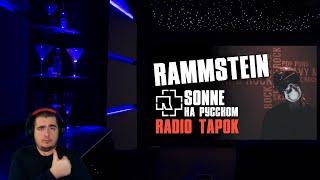 Rammstein - Sonne [Cover by RADIO TAPOK] Реакция