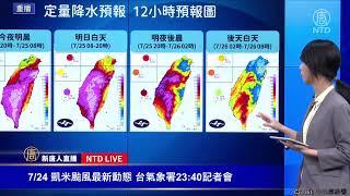 【7/24 直播】台氣象署23:40記者會 凱米颱風最新動態  ｜ #新唐人直播