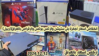 اسعار بلي 5 و 4 و 3 و 2 والاكس بوكس سيريز والاقراص المستعمل والجديد بالعراق 2024/12/12 |اربيل نشتمان