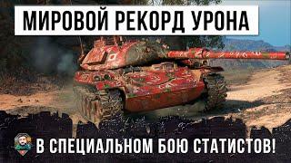 Новый мировой рекорд урона в специальном режиме боя для статистов World of Tanks!