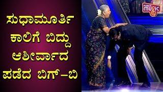 Amitabh Bachchan Touches Feet Of Sudha Murthy & Takes Blessings