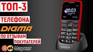 ТОП-3 лучших телефона DIGMA по отзывам покупателей Яндекс Маркета