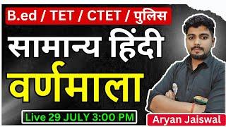 वर्णमाला क्लास 1 | B.ed Entrance Exam , TET , CTET , UPP , Police Exam By Aryan Sir  #hindigrammar