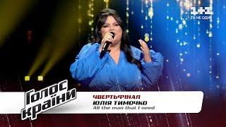 Юлия Тымочко — "All the man that I need" — четвертьфинал — Голос страны 11