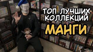 ТОП ЛУЧШИХ КОЛЛЕКЦИЙ МАНГИ