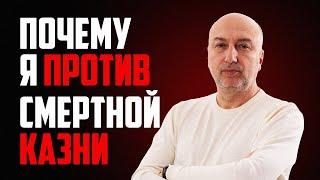 Почему я ПРОТИВ высшей меры наказания ?!