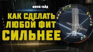 EVE Online. ГАЙД КАК СДЕЛАТЬ ЛЮБОЙ ФИТ СИЛЬНЕЕ с помощью мутаплазмид