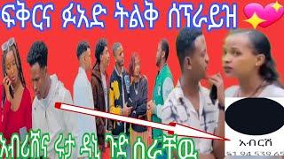 ፍአድና ፍቅርዬ  ትልቅ ሰፕራይዝአብሪሸና ሩታ ዳኒ ጉድ ሰራቸዉ አብሪሸ ፕሮፋይሉን አጠቆርየማዳም ሸቃሎች አለቀሱ