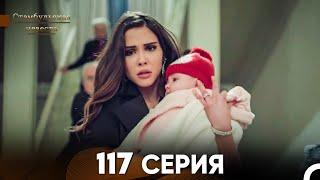 Стамбульская Невеста 117 Серия (Русский Дубляж)