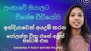 අලුත් පෝලන්ත වීසා සිස්ටම් එක - India| #poland #polandvisa #europe #appointment #employmentvisa