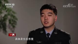 《一线》 踪迹难觅 20200731| CCTV社会与法