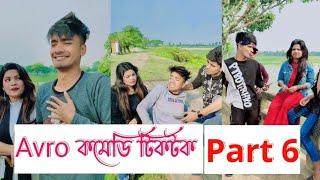 Avro Comedy Tiktok|| Part 6 || অভ্র কমেডি টিকটক || Aminur Islam Avro