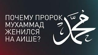 Почему Пророк Мухаммад (мир ему) женился на 9 летней Аише?