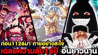 วันพีชก่อน1126มา - ผู้คืนชีพจากความตาย & เหตุการณ์ที่ ลุจจิ สังหาร สตุสซี่ [KOMNA CHANNEL]