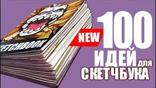 100  НЕВЕРОЯТНЫХ ИДЕЙ для твоего скетчбука  | ОБЗОР МАЛЕНЬКОГО СКЕТЧБУКА