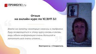 Отзыв на онлайн-курс Профбух8.ру по работе в 1С:ЗУП 3.1