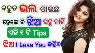 Love Or Like Karuthiba Jhia Ku Kemiti Pateiba||Jhia Pateiba Tips||odia love tips||this pateiba trick