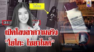 เปิดโลง "โยโกะ ไซยาไนด์" ล่าความจริง ช็อก! ยาสั่งตายล็อตเดียวกับ "ชลดา" | ลุยชนข่าว | 29 ส.ค. 67