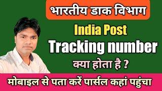 Tracking number kya hota hai ? India Post l भारतीय डाक विभाग l मोबाइल से पता करें पार्सल कहां पहुंचा