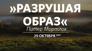 Церковь «Слово жизни» Москва. Воскресное богослужение, Питер Мортлок 29.10.17
