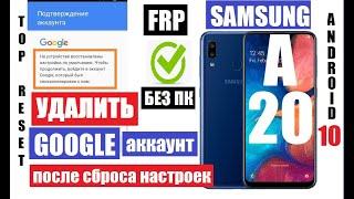 FRP Samsung A20 (a205) Сброс Гугл аккаунта андроид 10 Если сделали сброс настроек и забыли аккаунт